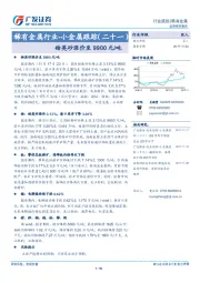 稀有金属行业-小金属跟踪（二十一）：锆英砂涨价至9900元/吨
