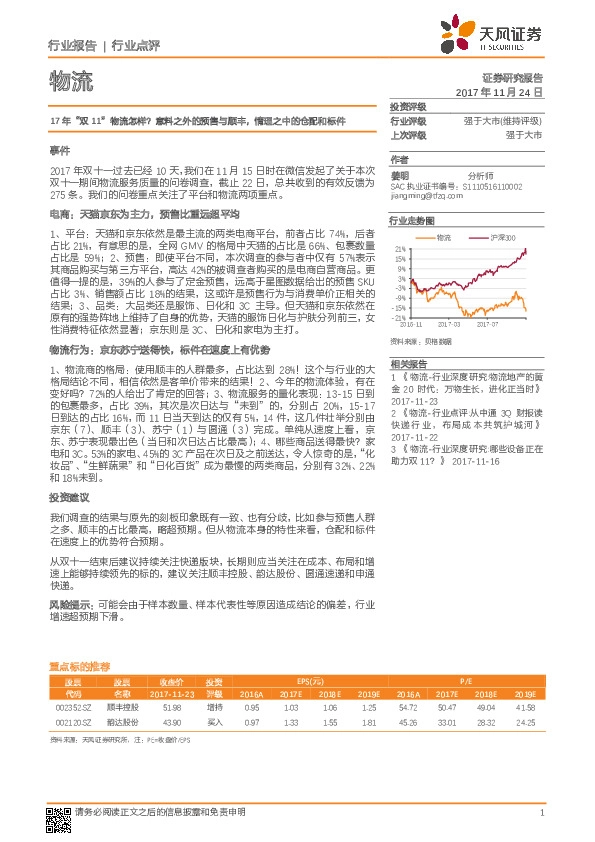 物流行业点评：17年“双11”物流怎样？意料之外的预售与顺丰，情理之中的仓配和标件