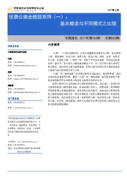 收费公路全梳理系列（一）：基本概念与不同模式之比较