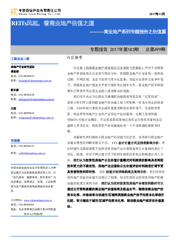 商业地产系列专题报告之估值篇：REITs风起，看商业地产估值之道