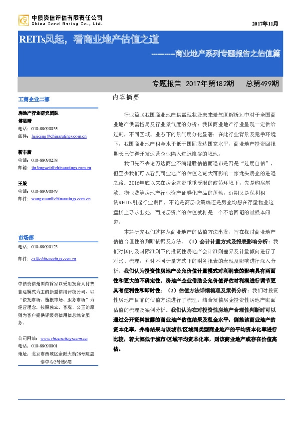 商业地产系列专题报告之估值篇：REITs风起，看商业地产估值之道