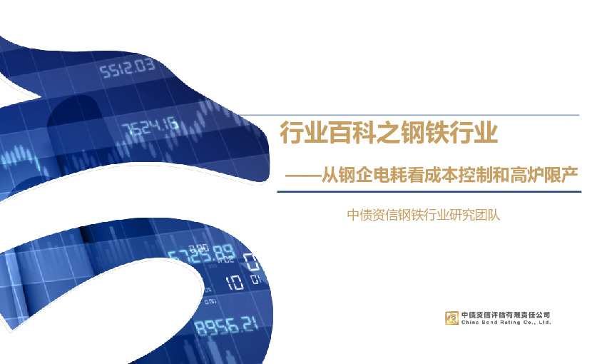 从钢企电耗看成本控制和高炉限产：行业百科之钢铁行业