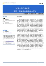 轨道交通行业梳理：规划、投融资和偿债能力探讨