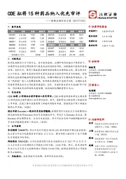 医药生物行业日报：CDE拟将15种药品纳入优先审评