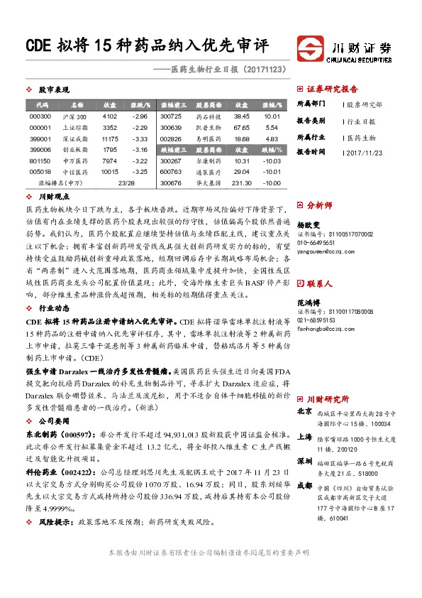 医药生物行业日报：CDE拟将15种药品纳入优先审评