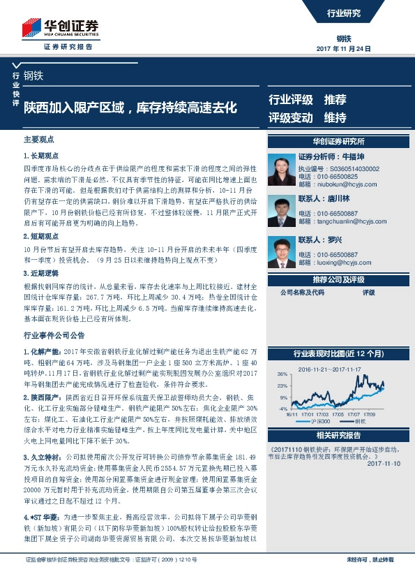 钢铁行业快评：陕西加入限产区域，库存持续高速去化