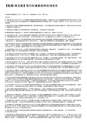 医药：每日行业信息和公司公告