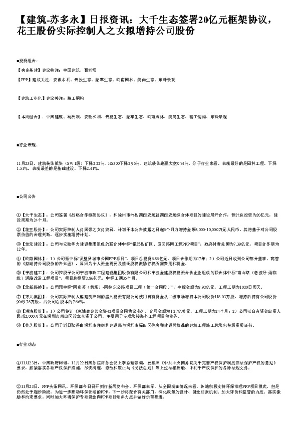建筑日报资讯：大千生态签署20亿元框架协议，花王股份实际控制人之女拟增持公司股份