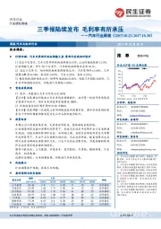 汽车行业周报：三季报陆续发布 毛利率有所承压