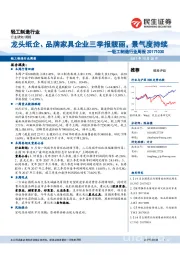 轻工制造行业周报：龙头纸企、品牌家具企业三季报靓丽，景气度持续