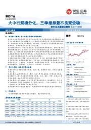 银行业近期观点集萃:大中行规模分化,三季报息差不良双企稳