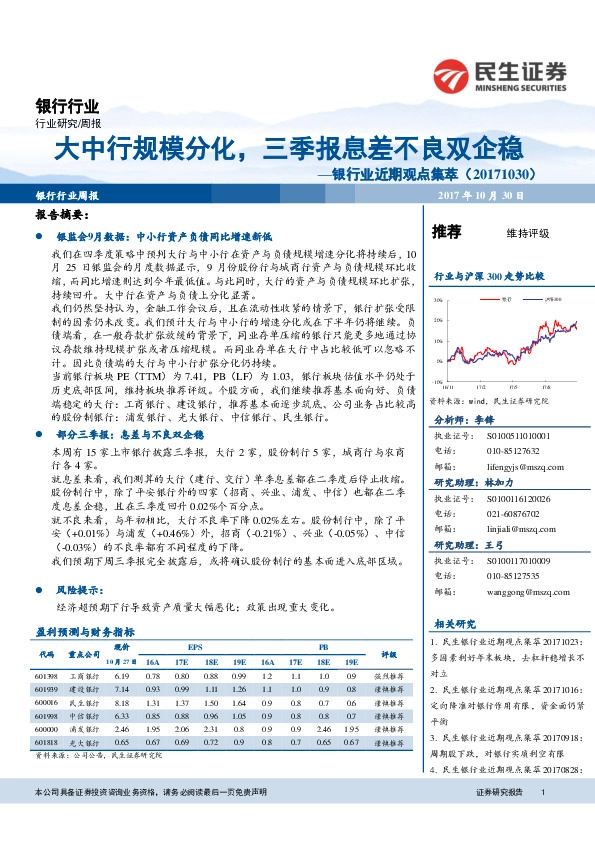 银行业近期观点集萃：大中行规模分化，三季报息差不良双企稳