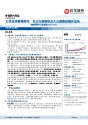 食品饮料行业周报:白酒业绩喜报频传,关注白酒板块及大众消费品细分龙头