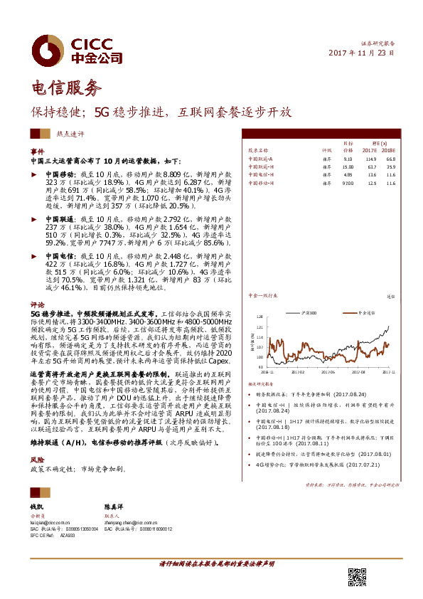 电信服务行业热点速评：保持稳健；5G稳步推进，互联网套餐逐步开放