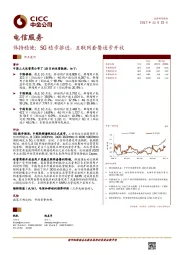 电信服务行业热点速评：保持稳健；5G稳步推进，互联网套餐逐步开放