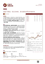 钢铁2018年展望：需求显韧性，盈利持续性带动价值重估