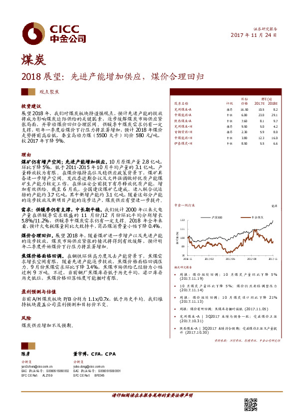 煤炭行业2018展望：先进产能增加供应，煤价合理回归