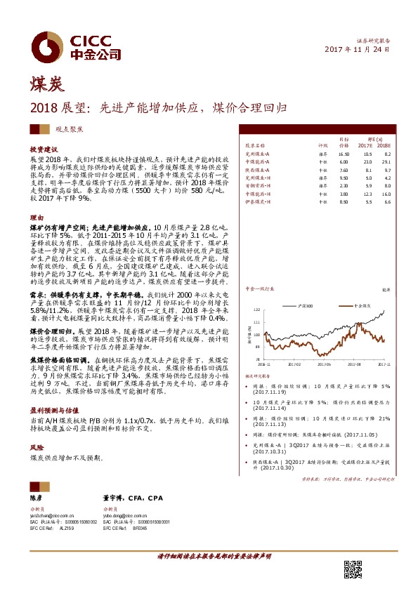 煤炭行业2018展望：先进产能增加供应，煤价合理回归