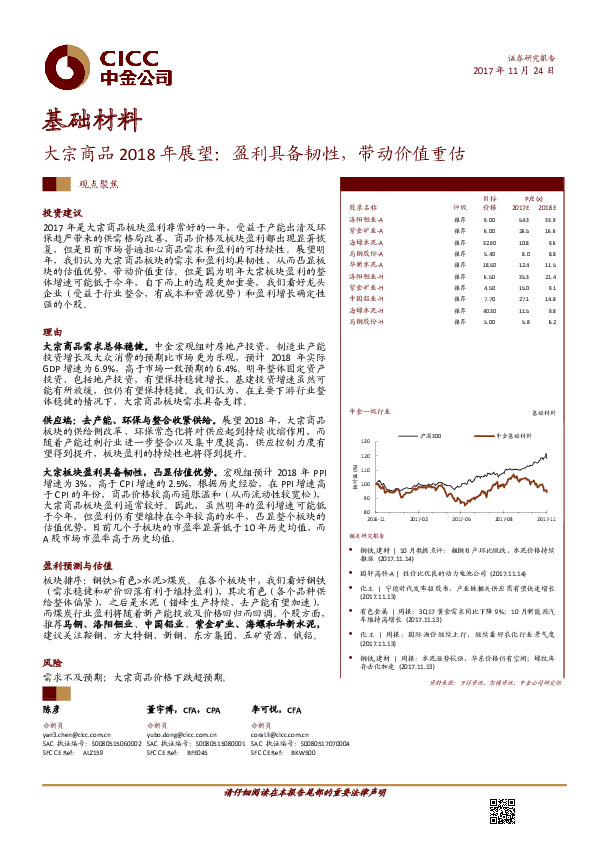 基础材料：大宗商品2018年展望：盈利具备韧性，带动价值重估