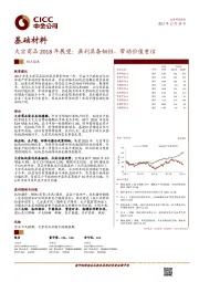 基础材料：大宗商品2018年展望：盈利具备韧性，带动价值重估