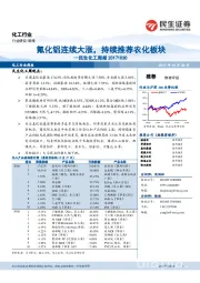 民生化工周报：氟化铝连续大涨，持续推荐农化板块