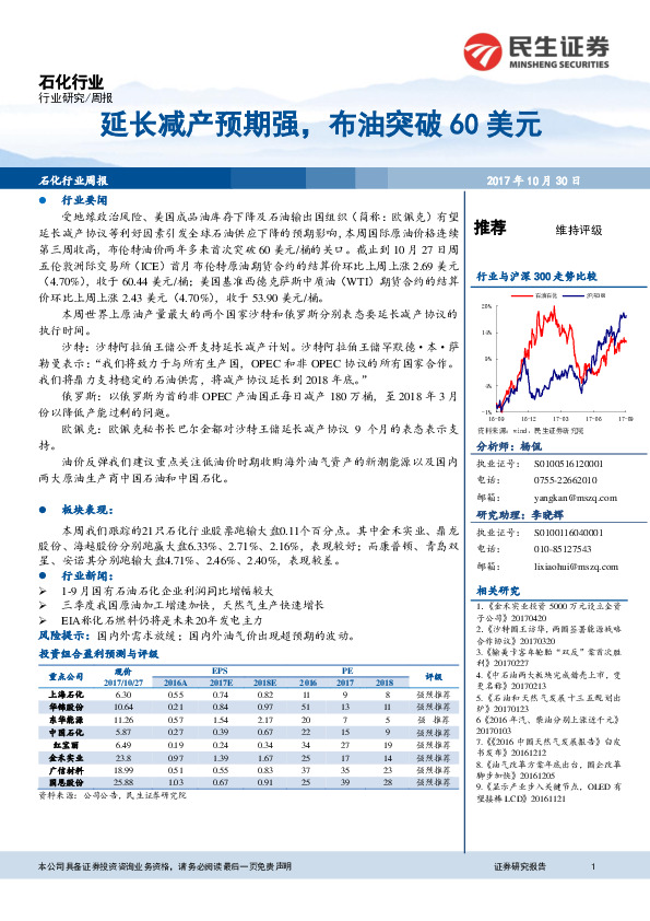 石化行业周报：延长减产预期强，布油突破60美元