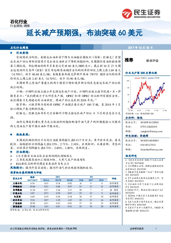 石化行业周报：延长减产预期强，布油突破60美元