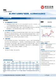 钢铁行业动态：唐山钢铁行业错峰限产超预期，关注钢铁板块投资机会