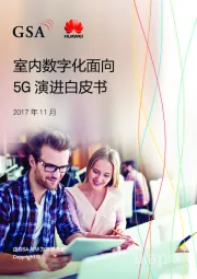 室内数字化面向5G演进白皮书