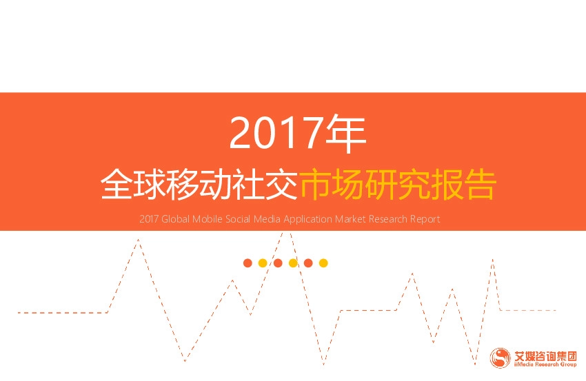 全球移动社交市场研究报告