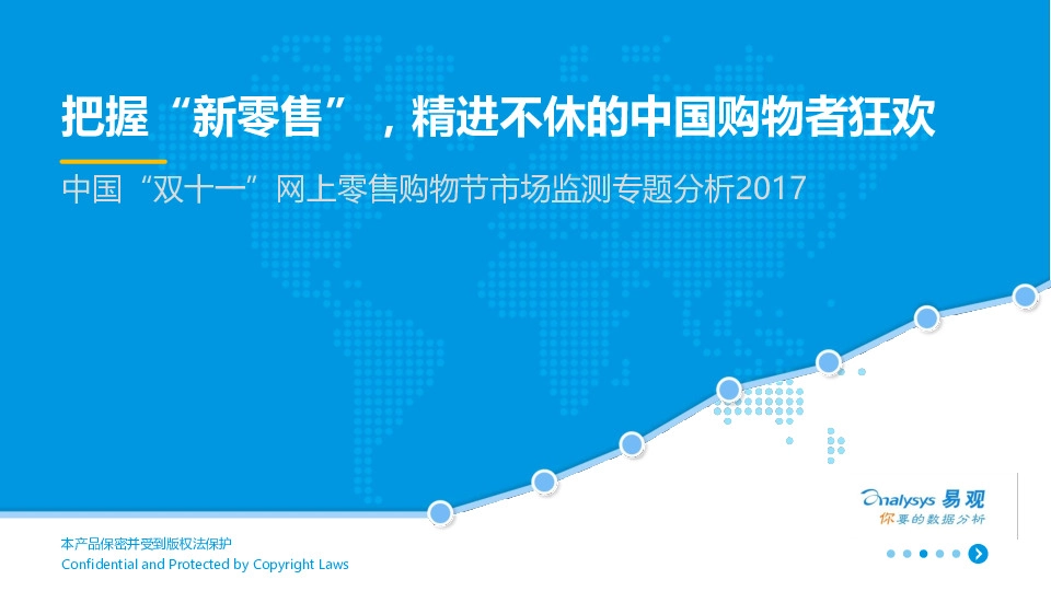 中国“双十一”网上零售购物节市场监测专题分析：把握“新零售”，精进不休的中国购物者狂欢