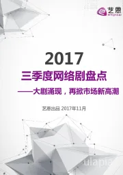 三季度网络剧盘点：大剧涌现，再掀市场新高潮