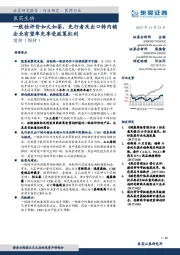 医药生物：一致性评价如火如荼，先行者及出口转内销企业有望率先享受政策红利