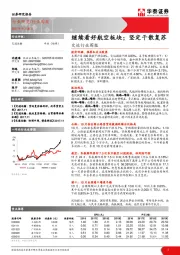 交运行业周报：继续看好航空板块；坚定干散复苏