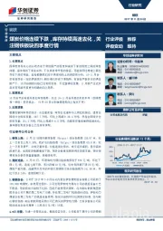 钢铁行业快评：煤炭价格连续下跌，库存持续高速去化，关注钢铁板块四季度行情