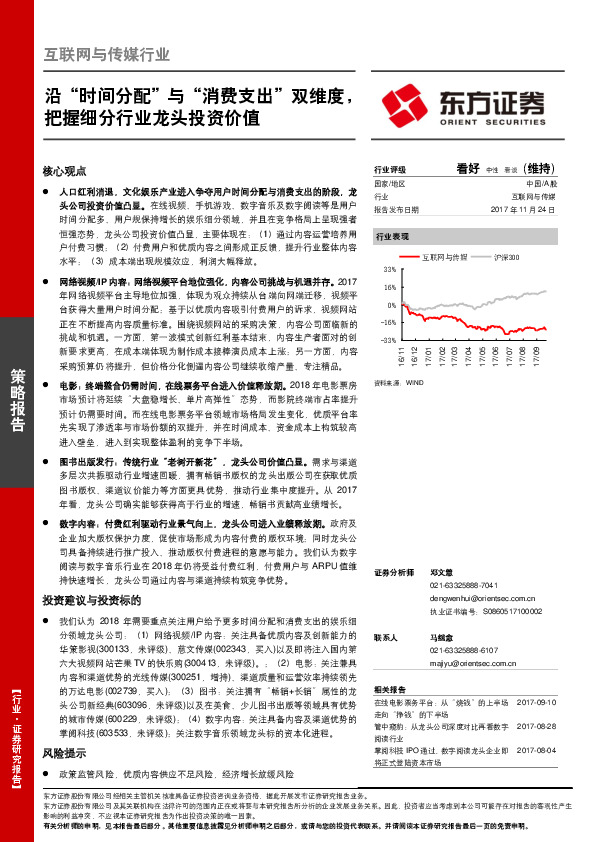 互联网与传媒行业：沿“时间分配”与“消费支出”双维度，把握细分行业龙头投资价值