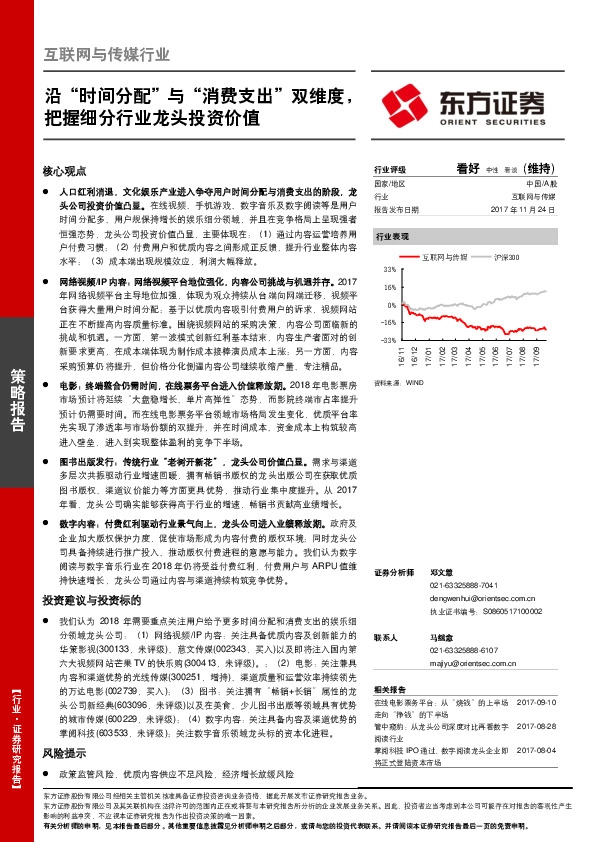 互联网与传媒行业：沿“时间分配”与“消费支出”双维度，把握细分行业龙头投资价值