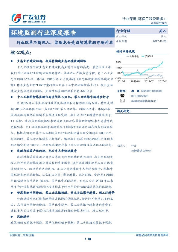 环境监测行业深度报告：行业改革不断深入，监测龙头受益智慧监测市场开启
