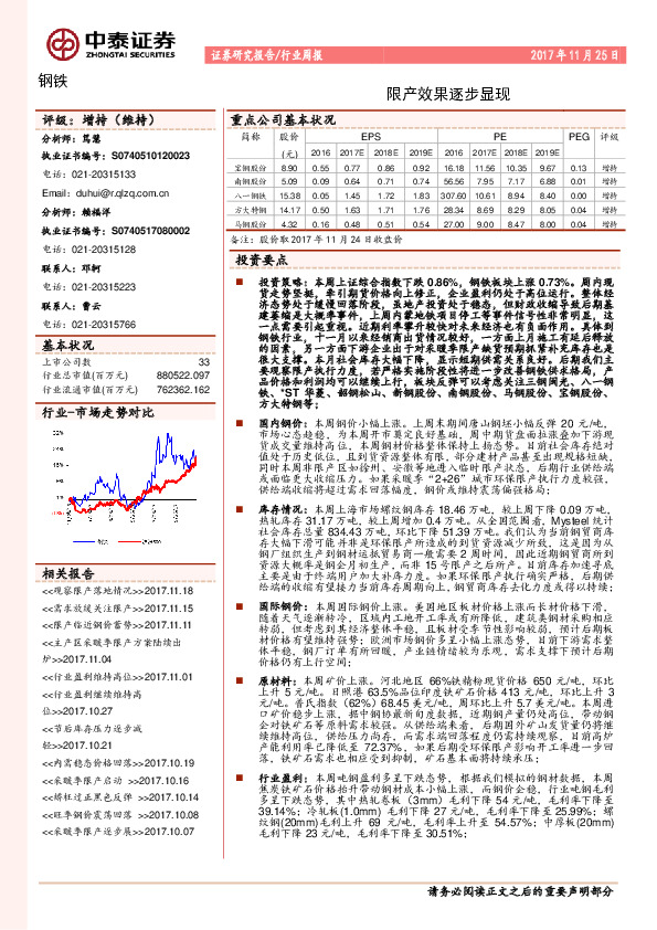 钢铁行业周报：限产效果逐步显现