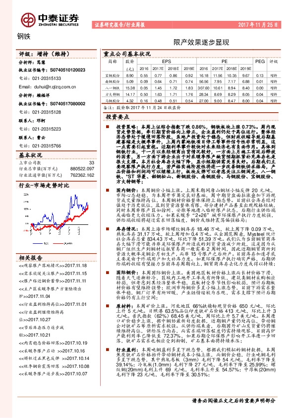 钢铁行业周报：限产效果逐步显现