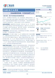 机械设备行业周报：受益晶圆投资浪潮，半导体设备景气上行