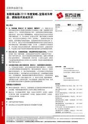 互联网金融2018年度策略：监管成为常态，拥抱技术渐成共识