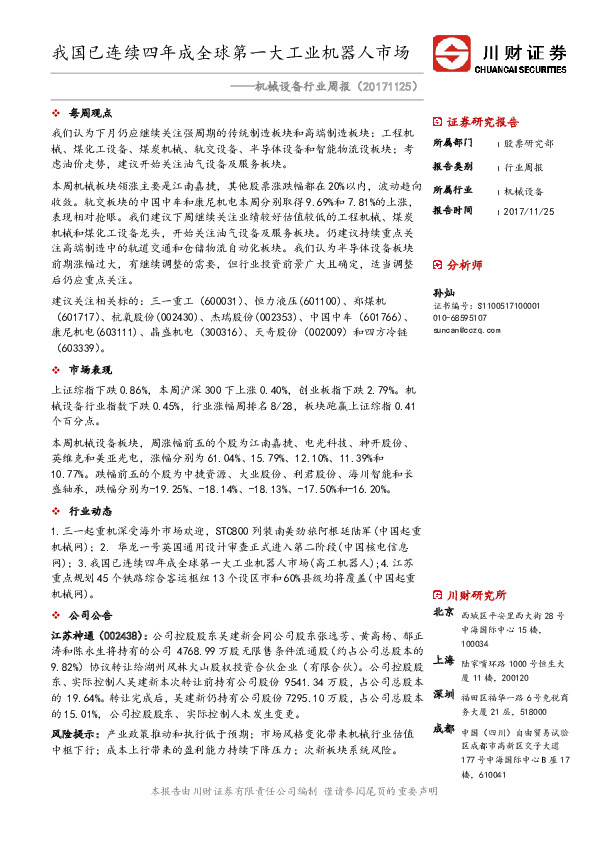 机械设备行业周报：我国已连续四年成全球第一大工业机器人市场