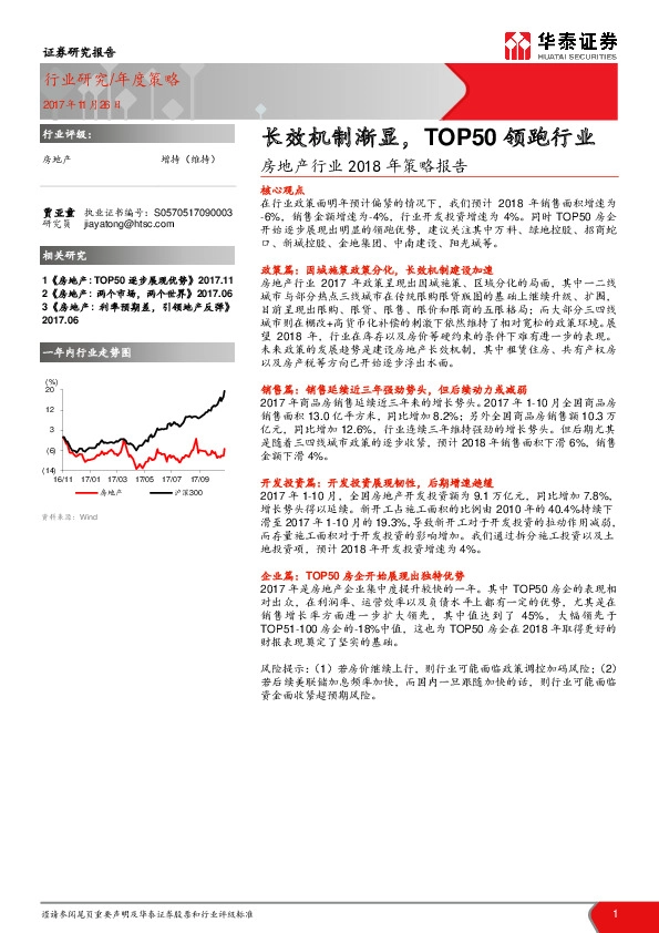 房地产行业2018年策略报告：长效机制渐显，TOP50领跑行业
