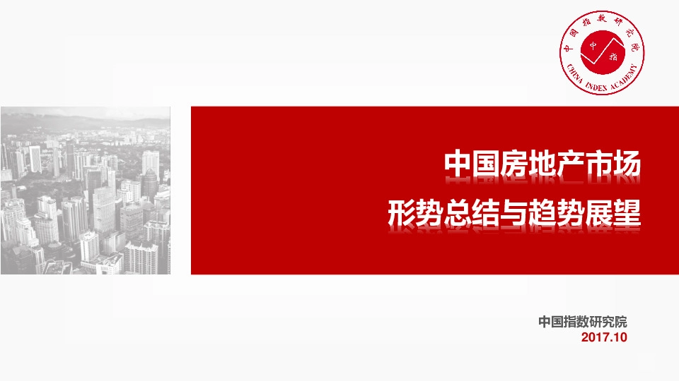 中国房地产市场：形势总结与趋势展望