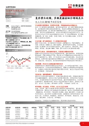 化工行业2018年投资策略：复苏势头延续，多维度掘金细分领域龙头