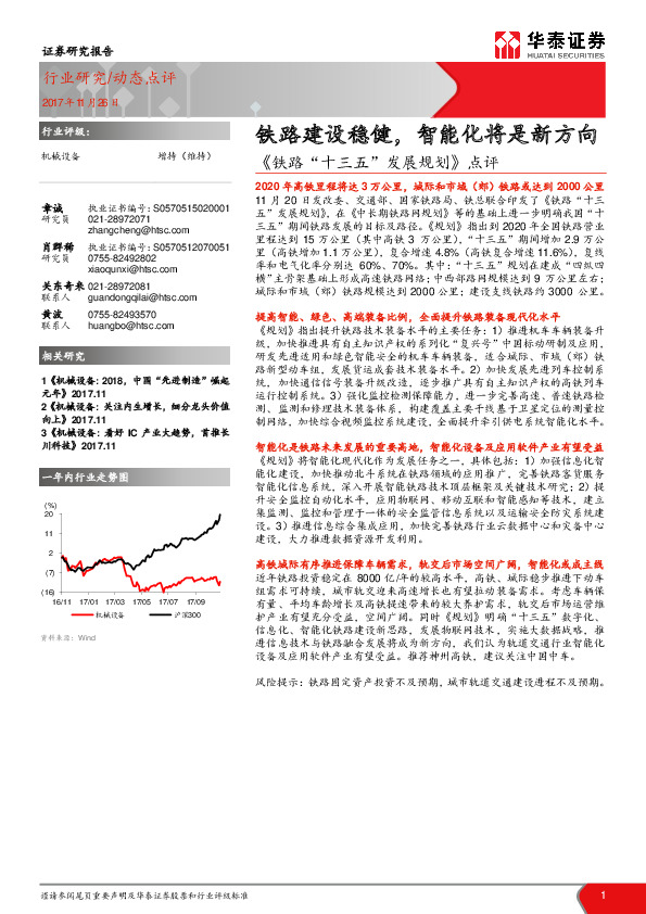 机械设备：《铁路“十三五”发展规划》点评：铁路建设稳健，智能化将是新方向