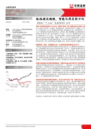 机械设备：《铁路“十三五”发展规划》点评：铁路建设稳健，智能化将是新方向