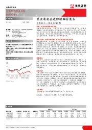 华泰轻工一周谈第30期：关注有安全边际的细分龙头