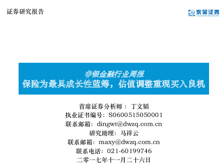 非银金融行业周报：保险为最具成长性蓝筹，估值调整重现买入良机